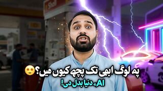 دنیا AI پر پہنچ گئی مگر ہم ابھی تک پیچھے کیوں