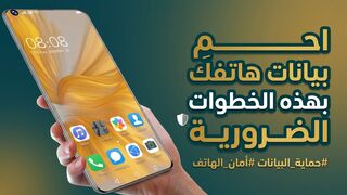 كل بياناتك معرضة للخـ,,ـطر اذا ماطبقت هذه النقاط على موبايلك..2026