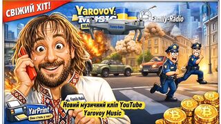 Новий музичний кліп на YouTube від Yarovoy Music — «Куди дзвонити, якщо поліція… тікає?