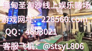 缅甸赌场福布线上娱乐赌场开户客服经理联系【QQ 4893021】