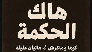 Moroccan_Rap_Music ????HAK_L7KMA V1????Official_Audio_Clip