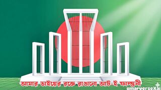 আমার ভাইয়ের রক্তে রাঙানো আট-ই ফাল্গুনী