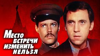 Место встречи изменить нельзя!-1 серия_ 1979 год.