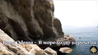 В море ходят пароходы Банд oдесса