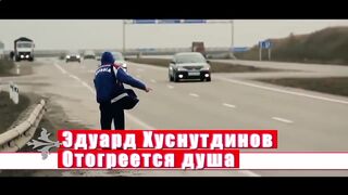 Песня, БОМБА! Вы только послушайте! Отогреется душа