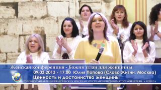 Ценность и достоинство женщины