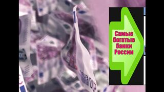 САМЫЕ БОГАТЫЕ БАНКИ РОССИИ