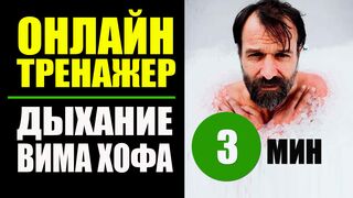 Вим Хоф Техника Дыхания. 3 мин задержки. Дыхание Вима Хофа