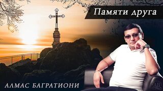 Алмас Багратиони - Памяти друга