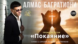 Алмас Багратиони - Покаяние