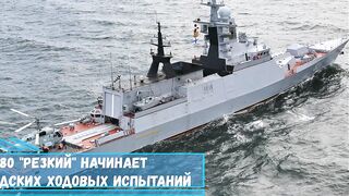 Корвет проекта 20380 Резкий начинает прохождение заводских ходовых испытаний