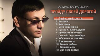 Алмас Багратиони - Пройду своей дорогой