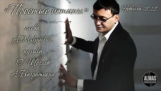 Алмас Багратиони - Простые истины