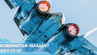 Крайне необычной особенностью обладают двигатели российского Су 57