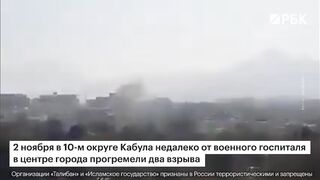 Взрывы и захват смертниками госпиталя в столице Афганистана. Уличные бои в Кабуле