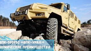 Бронеавтомобиль ВПК 59095С «ВПК–Урал» технические и экономические преимущества
