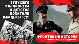 Для «Спецпроекта» СС, будущего миллионера в детстве похитили фашисты