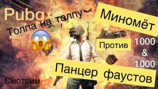 Wow wow pubg-Mortar vs Panzerfaust Battle