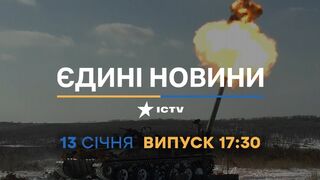 Новини Факти ICTV - випуск новин за 17:30 (13.01.2023)
