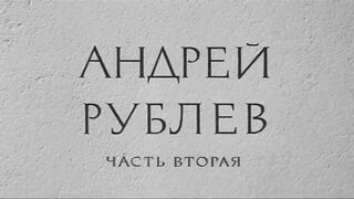 Андрей Рублёв
