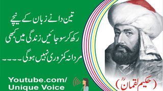 Teen Dany Zuban Ky Nechy Rakh Kar So Jaen l Islamic Aqwaal l Unique Voice l Unaiza Voice l Unaiza Riaz
