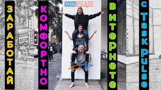 Зарабатывай комфортно в интернете с TaskPulse