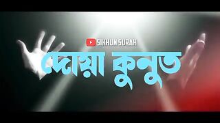 দোয়া কুনুত