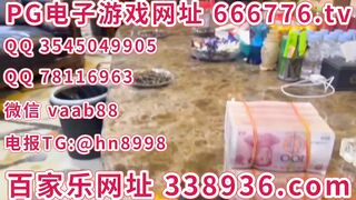 新盛娱乐游戏点击注册网址【 666776.tv 】咨询微信 vaab88