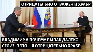 Владимир а почему вы так далеко сели? А я это... я отрицательно храбр