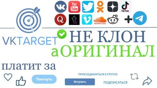 Vktarget - не клон а оригинал по заработку в соцсетях