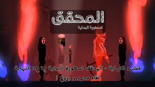 مشهد النهاية - المحقق اسطورة البداية ج1 ح3 النهاية | لقاء محمد و بروح