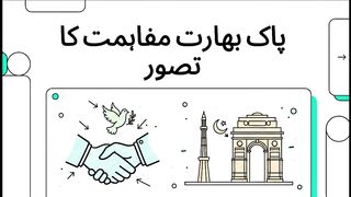 پاک_بھارت_مفاہمت_کا_تصور