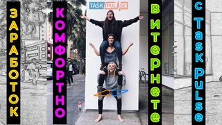 Зарабатывай комфортно в интернете с TaskPulse