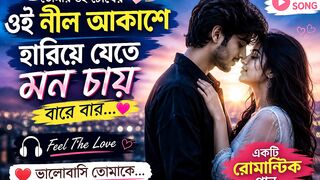 তোমার ওই চোখের ওই নীল আকাশে, হারিয়ে যেতে মন চায় বারে বার