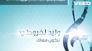 Nkoun m3ak - Oualid