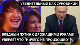 Бледный Путин с трясущимися руками уверяет что ничего не произошло.