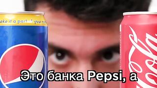 Парадокс Pepsi.