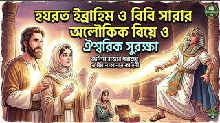 The Divine Protection of Hazrat Ibrahim and Bibi Sarah