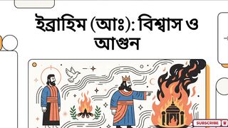 অগ্নি ও নবী হজরত ইব্রাহিম এবং নবরূদ