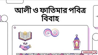 হযরত আলী ও বিয়ি ফাতিমার ঐশী বন্ধন