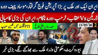 ٹرمپ دورہ ناکام، چین کیا ہوا؟ ایران ایک اور ملک آپریشن، فوجی گرفتار؛موساد چیف