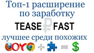 TeaserFast - Топ-1 расширение по удобству заработка на автомате