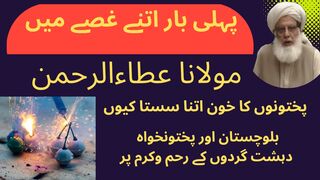 مولانا عطا الرحمن کا پارہ چڑھ گیا: پختونخوا اور بلوچستان کی صورتحال پر سخت خطاب