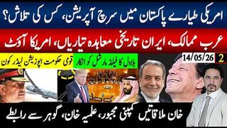 امریکی طیارے پاکستان سرچ آپریشن کس کی تلاش؟عرب ممالک ایرانی تاریخی معاہدہ
