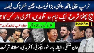 ٹرمپ خالی ہاتھ واپس،بڑے ٹویسٹ چین خطرناک فیصلے؛پیج پھٹنا شروع،1 نیام 2 تلواریں۔