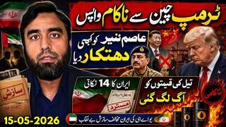 ٹرمپ چین سے ناکام واپس عاصم منیر کو دھتکاردیا، ایران امن پلان مسترد