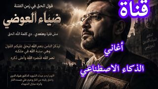 “قول الحق في زمن الفتنة | أنشودة حزينة مؤثرة عن ضياء العوضي | AI Song