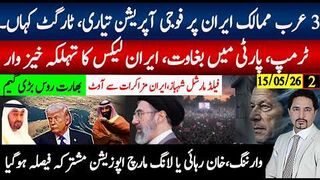 3 عرب ممالک ایران پر فوجی آپریشن تیارٹارگٹ؟ ٹرمپ پارٹی بغاوت، خان رہائ