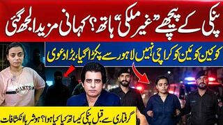 Foreign Hand Behind Anmol alias Pinky? Mystery Deepens | Queen Was Arrested From Lahore, Big Claim