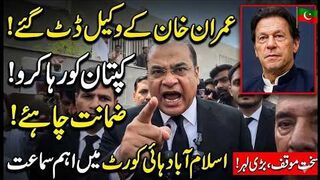 عمران خان کے وکیل ڈٹ گئے ! ضمانت چاہئے! سخت موقف بڑی لہر